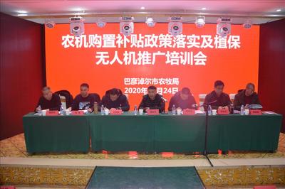 農(nóng)機(jī)購置補(bǔ)貼政策落實(shí)及植保無人機(jī)推廣培訓(xùn)會(huì)在五原縣召開，推動(dòng)節(jié)能技術(shù)普及