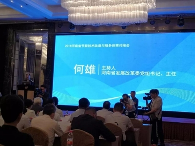 永恒能源受邀參加國家節(jié)能中心與河南省節(jié)能技術(shù)供需服務(wù)對(duì)接會(huì)并發(fā)表主題推廣