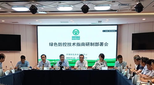 綠色食品綠色防控技術指南研制部署會在洛陽召開，助力農業可持續發展