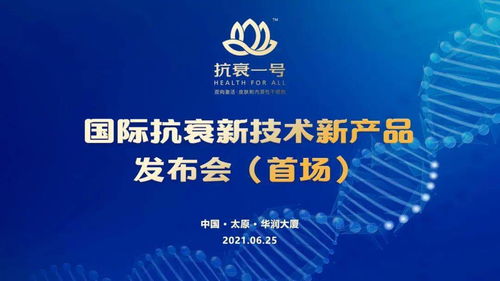 無懼歲月，科技抗衰 抗衰一號(hào)引領(lǐng)國際新技術(shù)，節(jié)能服務(wù)開啟健康新紀(jì)元