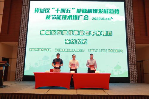 佛山市禪城區(qū)“十四五”能源利用發(fā)展趨勢及節(jié)能技術(shù)推廣會(huì)圓滿落幕，共繪綠色轉(zhuǎn)型新藍(lán)圖